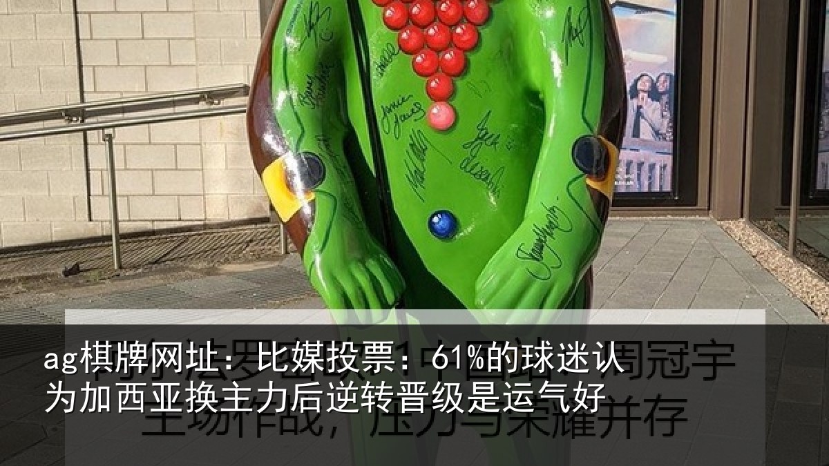 ag棋牌网址:比媒投票:61%的球相关情况情况