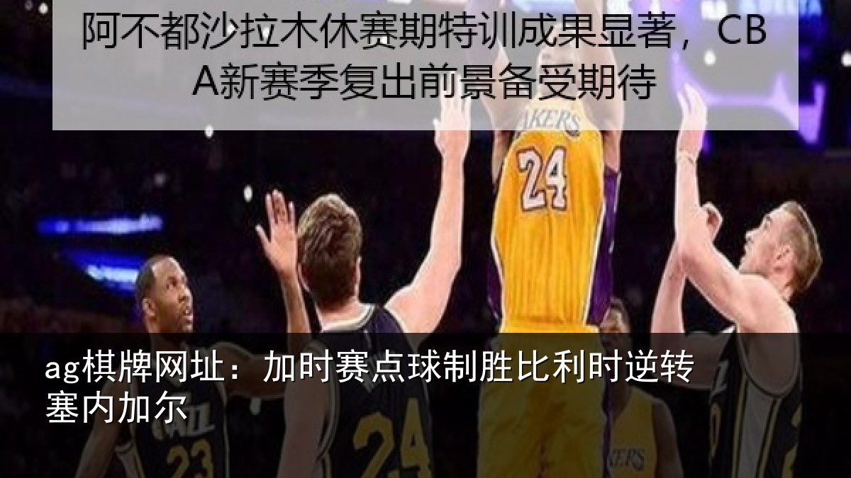 ag棋牌网址:加时赛点球制胜比利时逆转塞内加尔