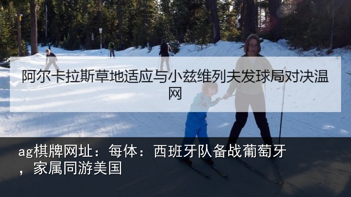 ag棋牌网址:每体相关情况牙,家属同游美国