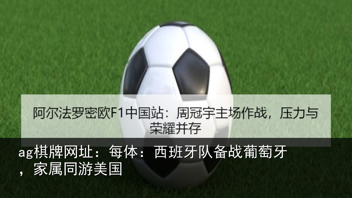 ag棋牌网址：每体：西班牙队备战葡萄牙，家属同游美国