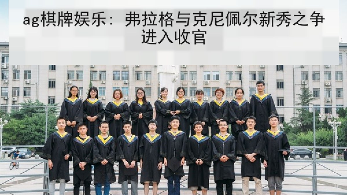 ag棋牌娱乐: 弗拉格与克尼佩尔新秀之争进入收官