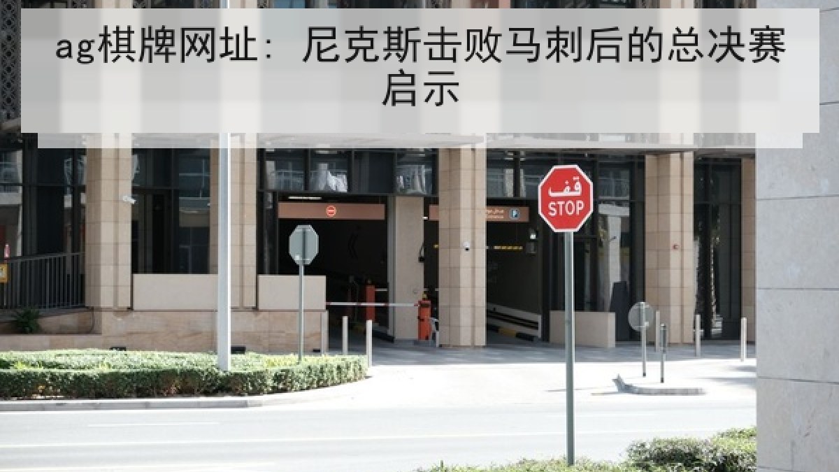 ag棋牌网址: 尼克斯击败马刺后的总决赛启示 ag棋牌网址: 尼克斯击败马刺后的总决赛启示