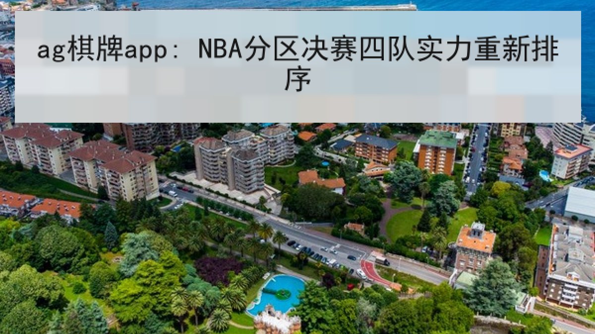ag棋牌app: NBA分区决赛四队实力重新排序