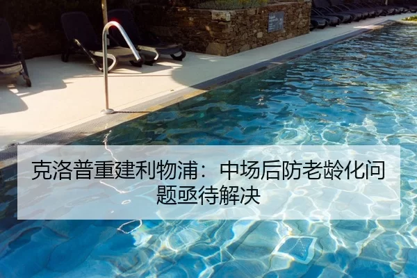 克洛普重建利物浦：中场后防老龄化问题亟待解决