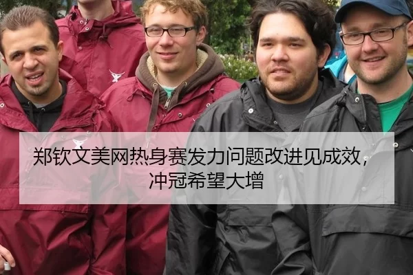 郑钦文美网热身赛发力问题改进见成效，冲冠希望大增
