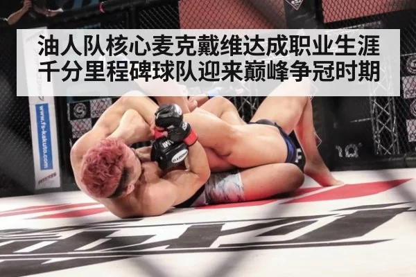 油人队核心麦克戴维达成职业生涯千分里程碑球队迎来巅峰争冠时期