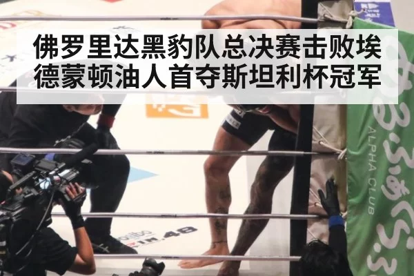 佛罗里达黑豹队总决赛击败埃德蒙顿油人首夺斯坦利杯冠军