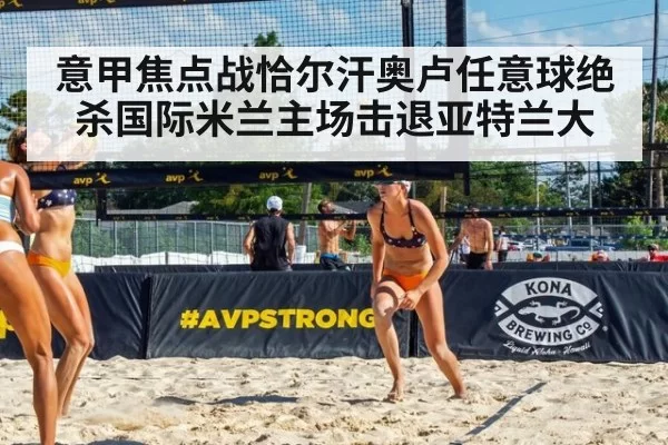 意甲焦点战恰尔汗奥卢任意球绝杀国际米兰主场击退亚特兰大